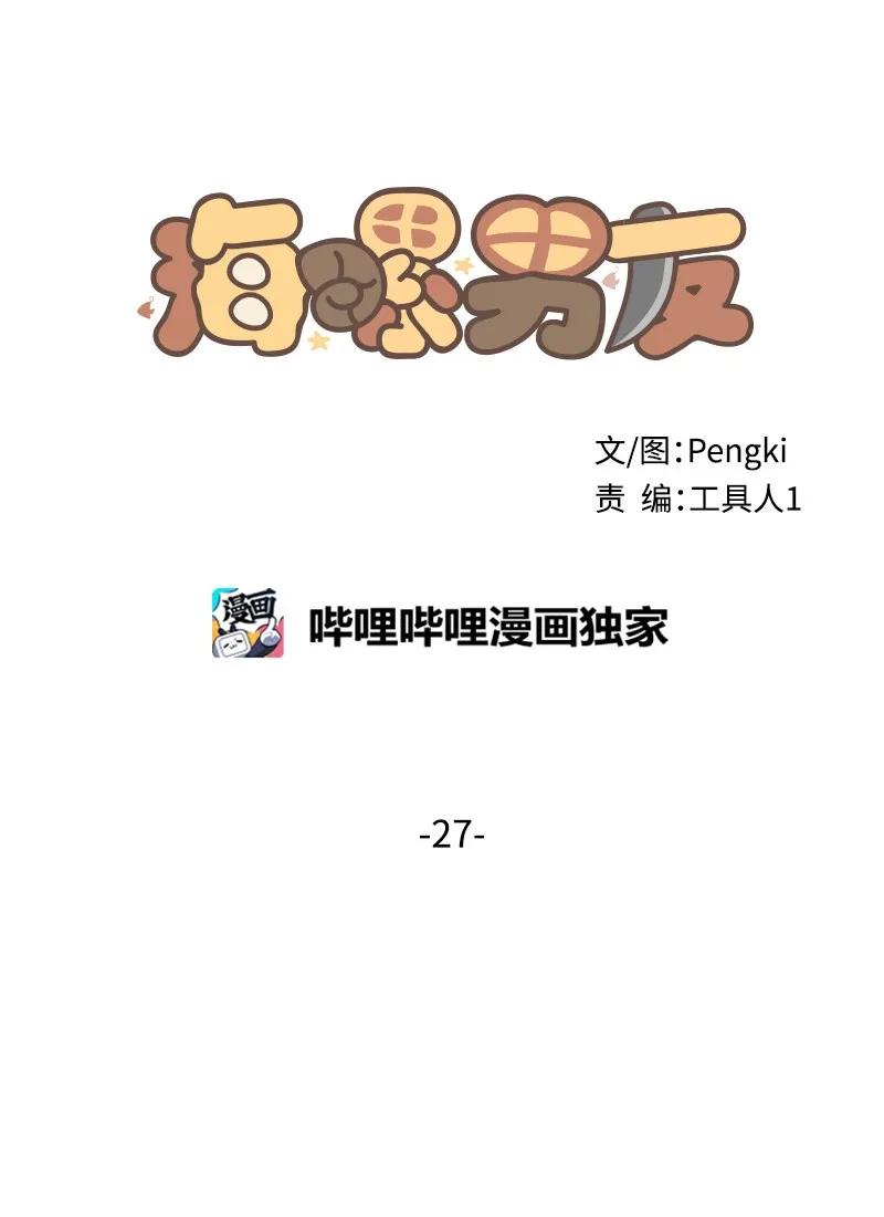 海螺男友 27 周末偶遇 第7页