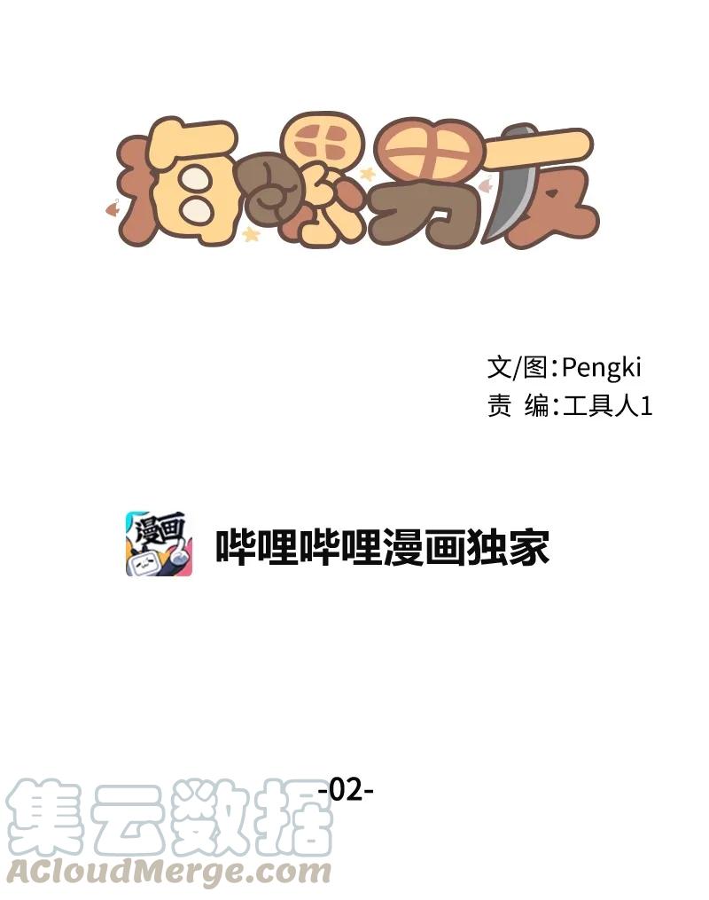 海螺男友 02 劫财？劫色？ 第5页