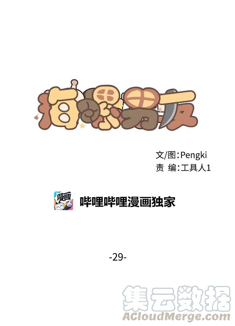 海螺男友 29 聚餐 第21页