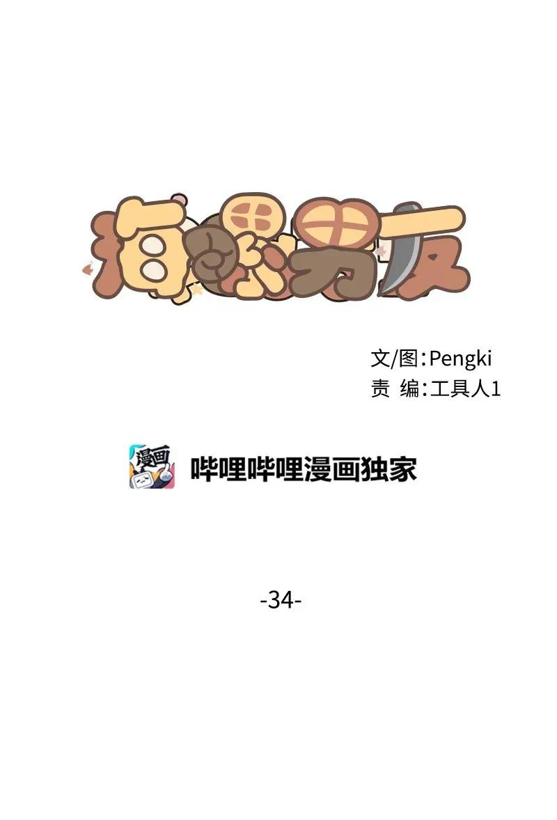 海螺男友 34 爱哭鬼 第14页