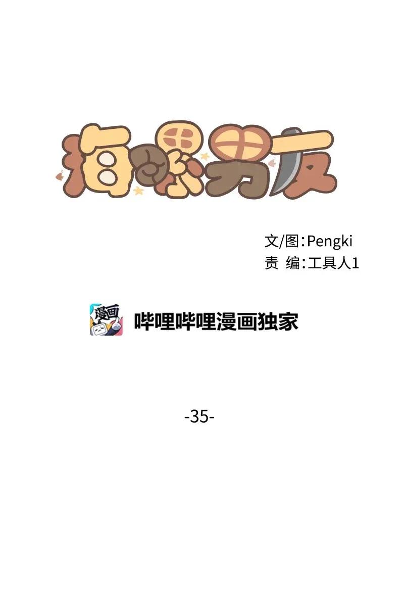 海螺男友 35 可以继续吗？ 第14页