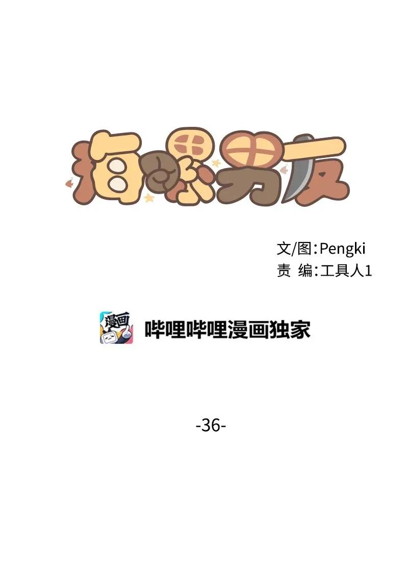 海螺男友 36 跟我过吧 第16页