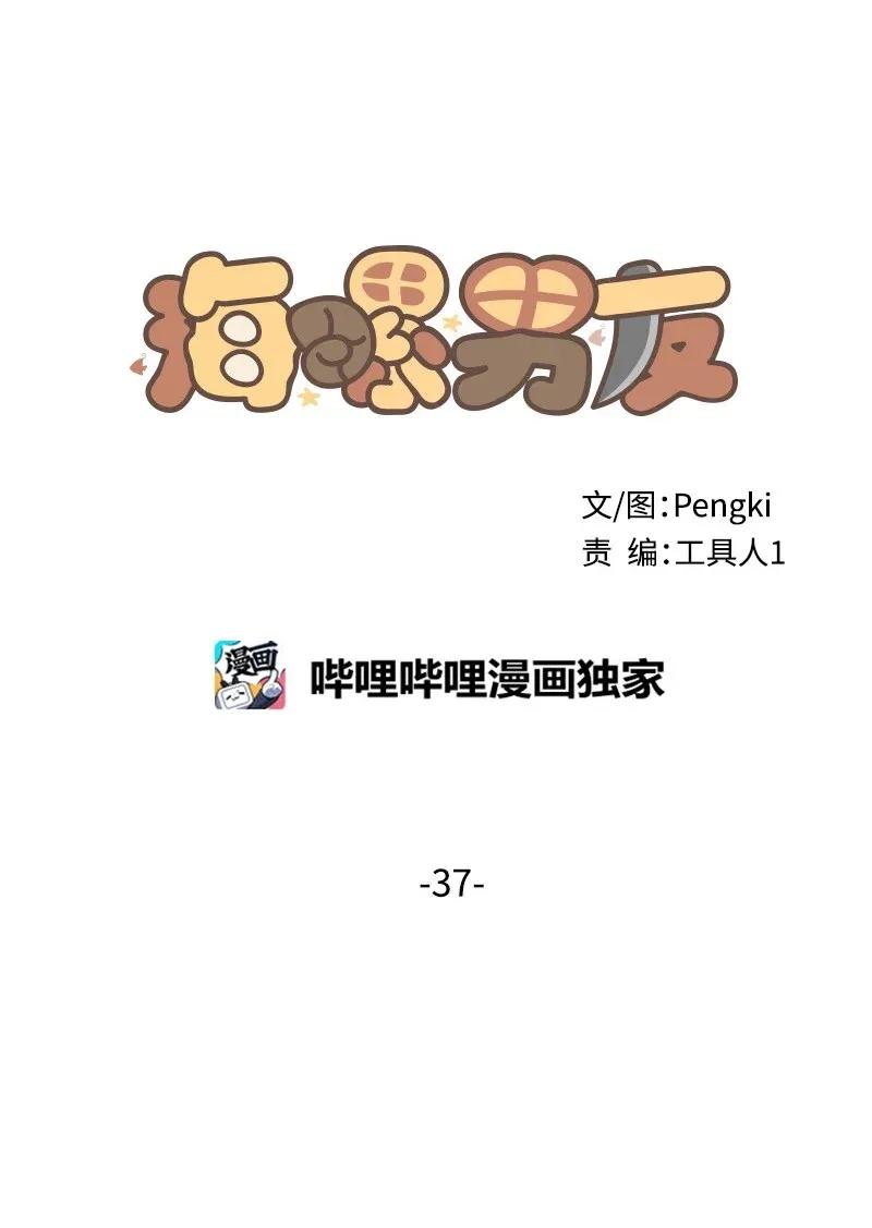 海螺男友 37 正式交往 第16页