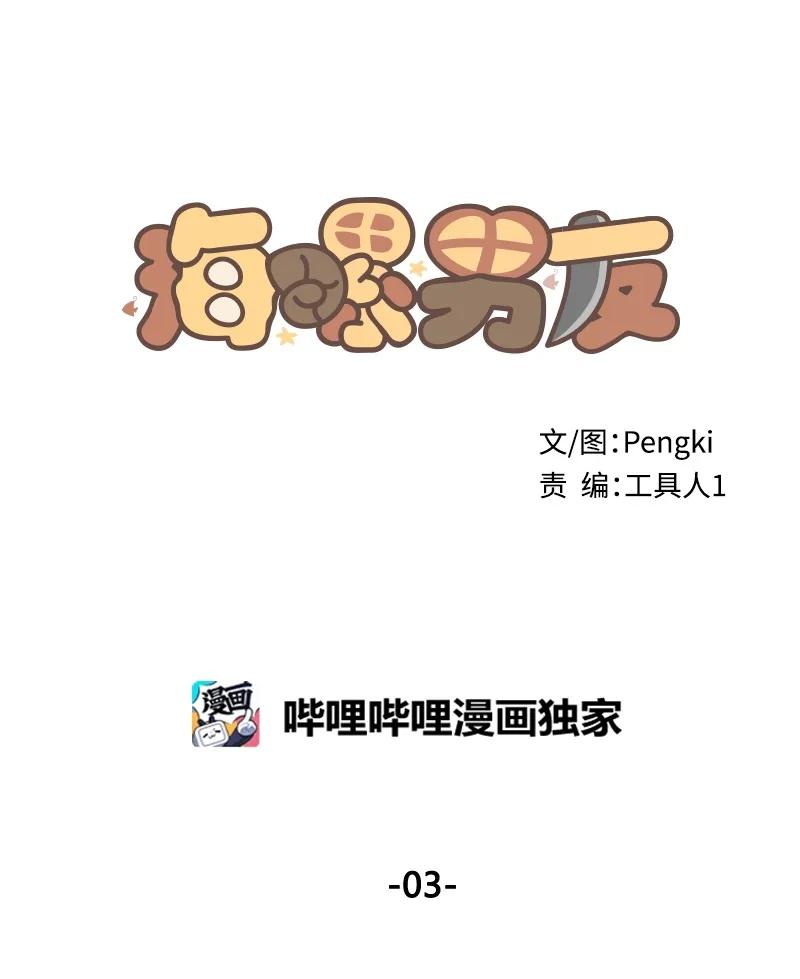 海螺男友 03 我要和你同居！ 第10页