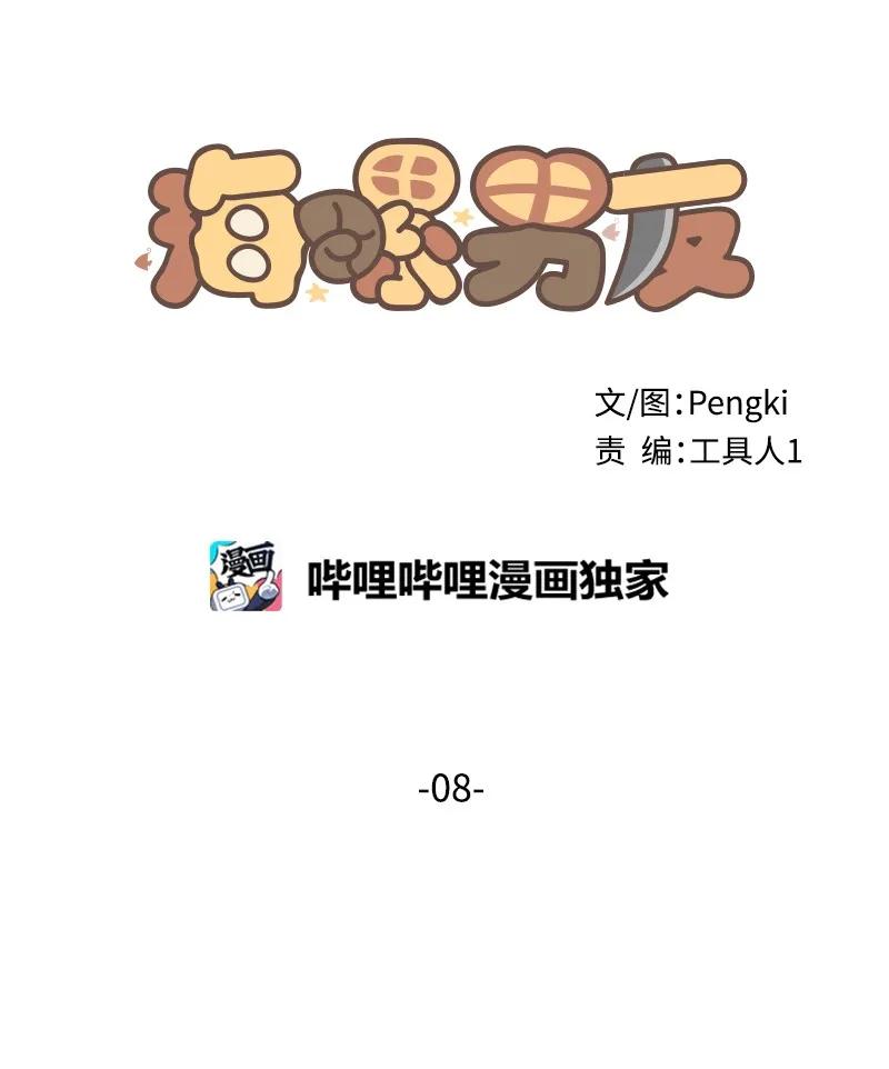 海螺男友 08 酒后吐真言 第7页