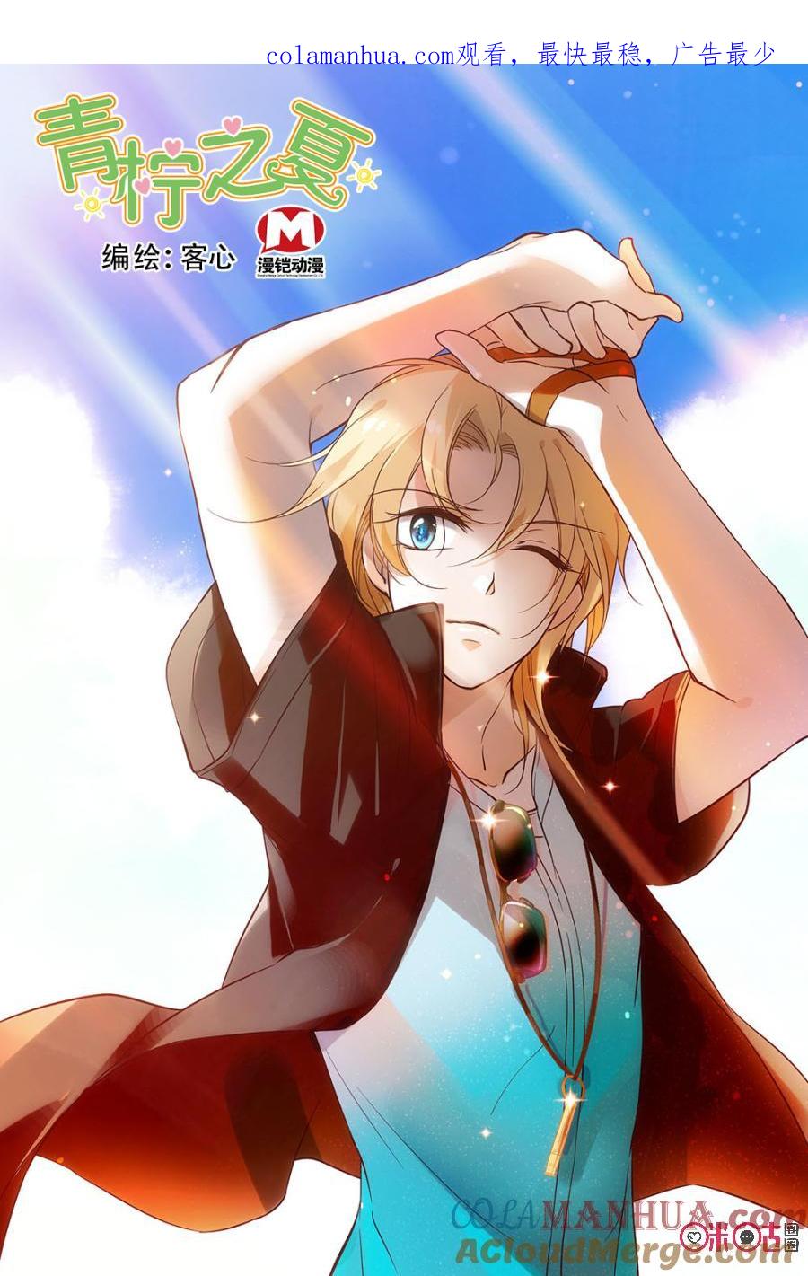 《青柠之夏》第94话 第1页