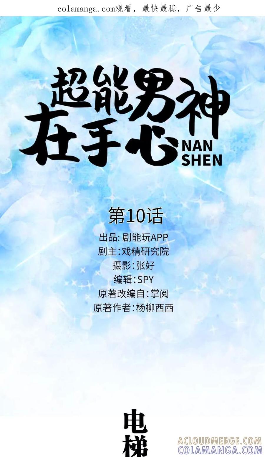 《超能男神在手心》第10话 第1页