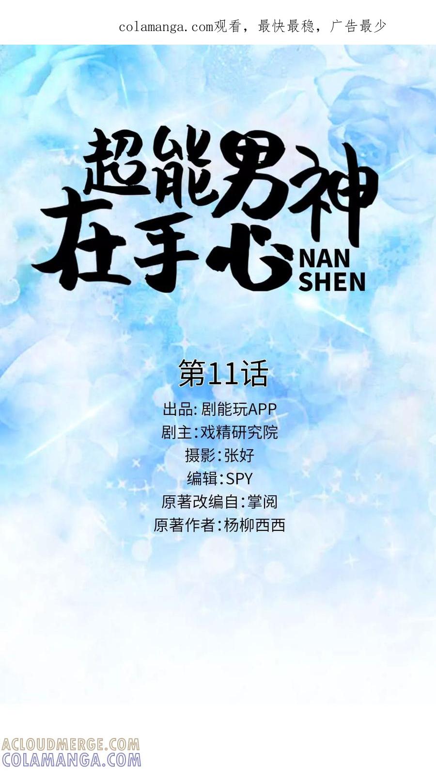 《超能男神在手心》第11话 第1页