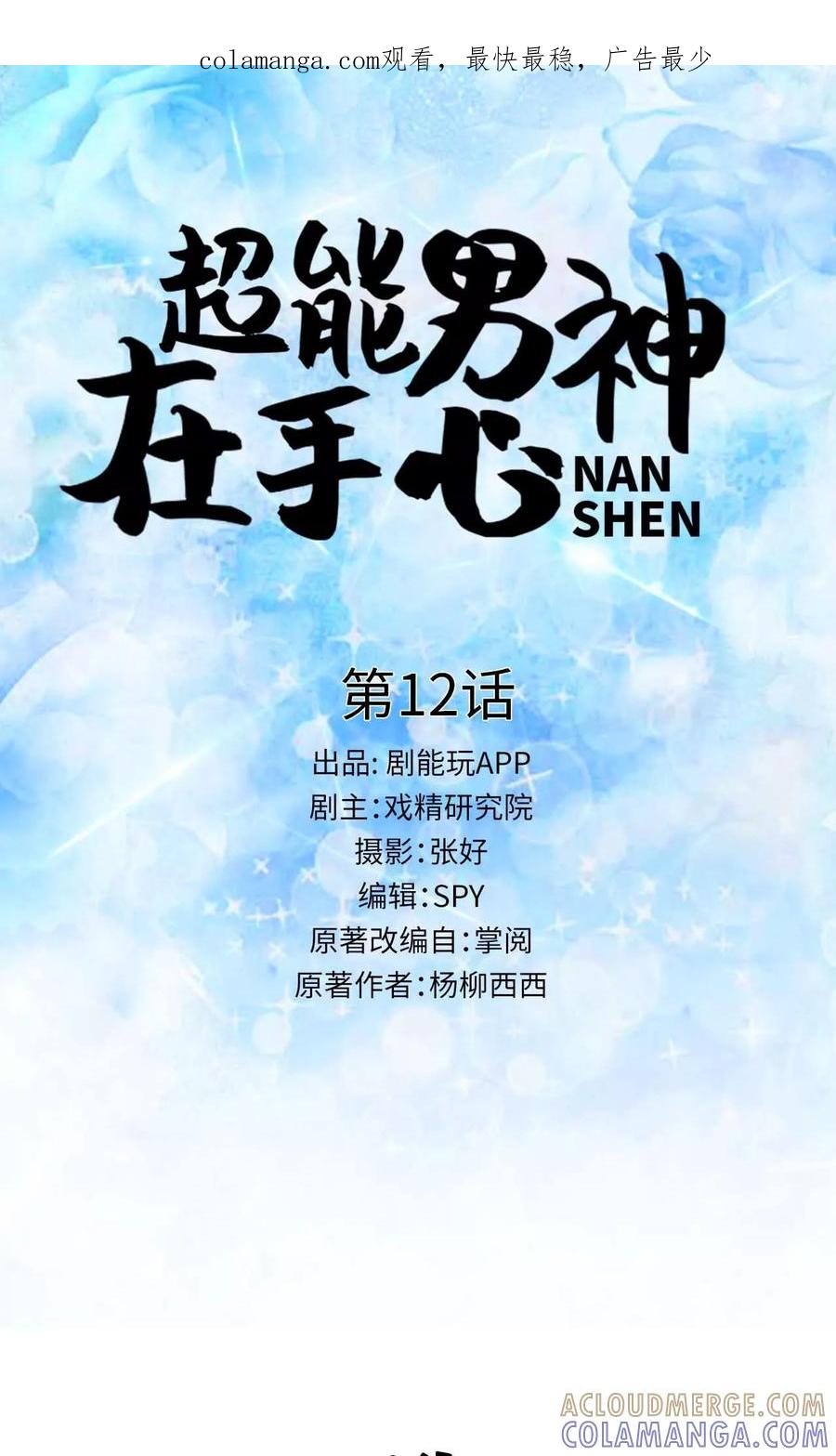 《超能男神在手心》第12话 第1页