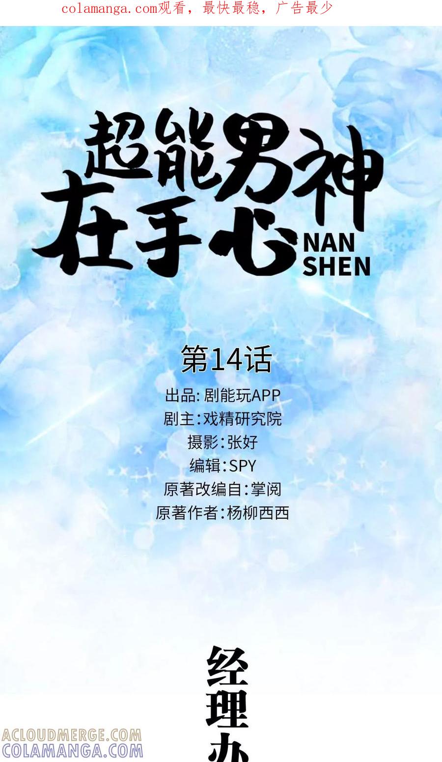 《超能男神在手心》第14话 第1页