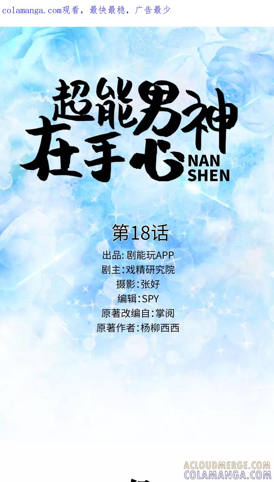 《超能男神在手心》第18话 第1页