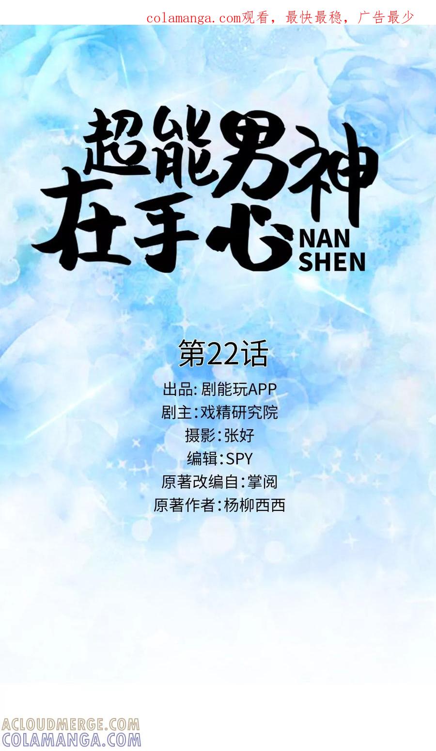 《超能男神在手心》第22话 第1页