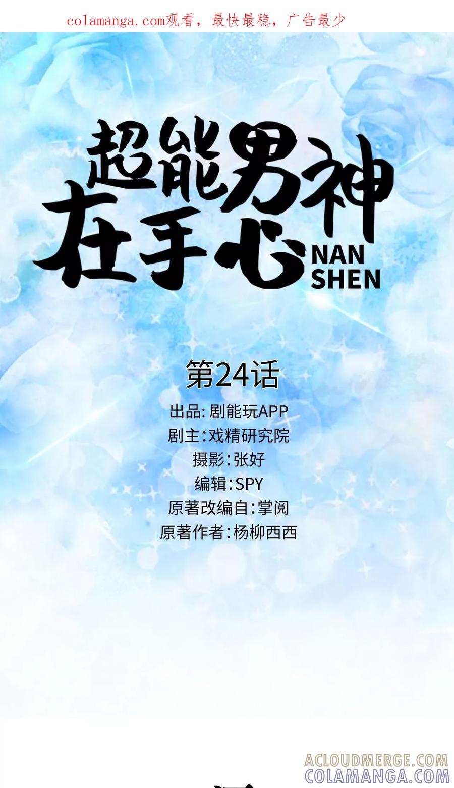《超能男神在手心》第24话 第1页
