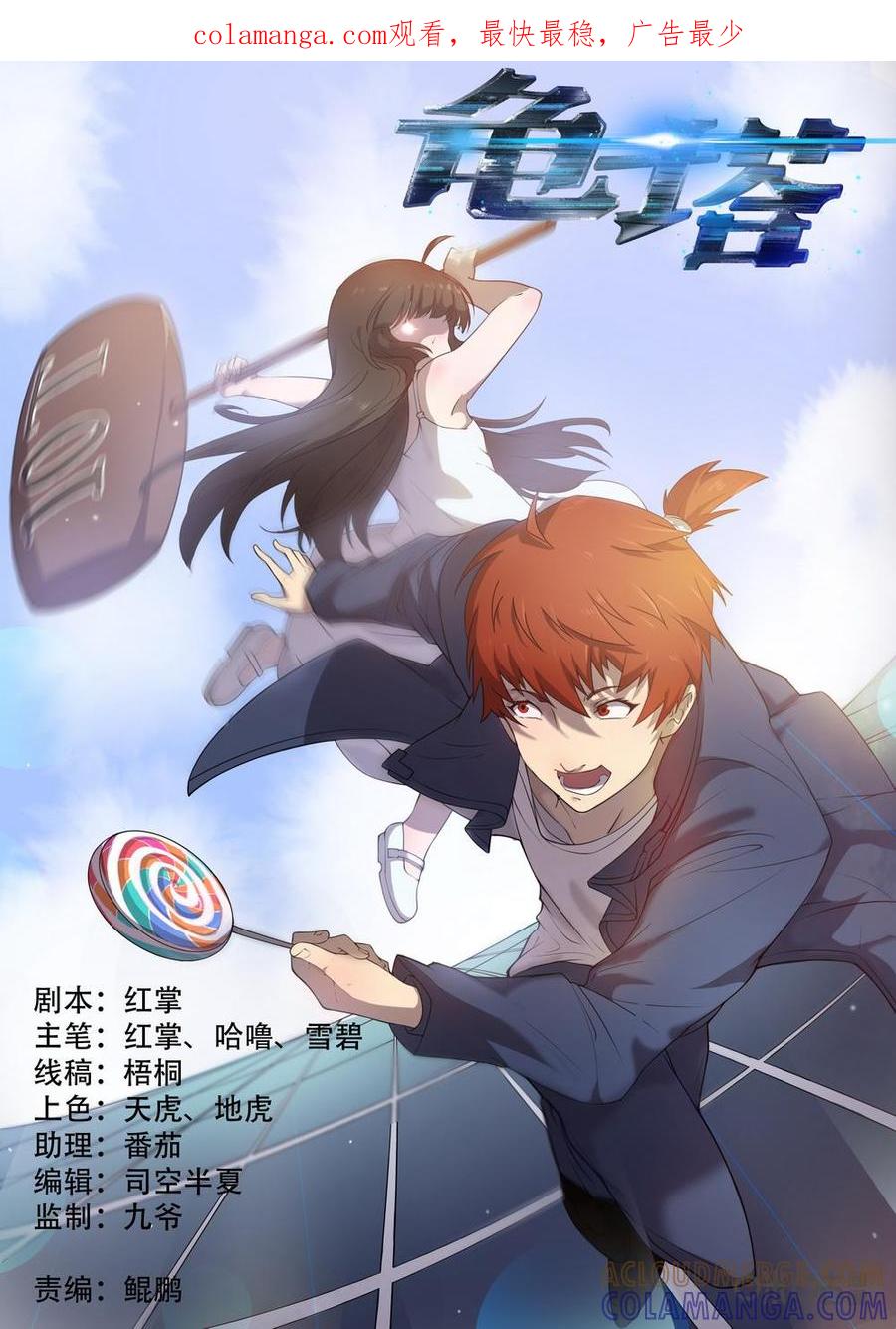 《龟塔》第87话：你们怎么见面就打架啊！ 第1页