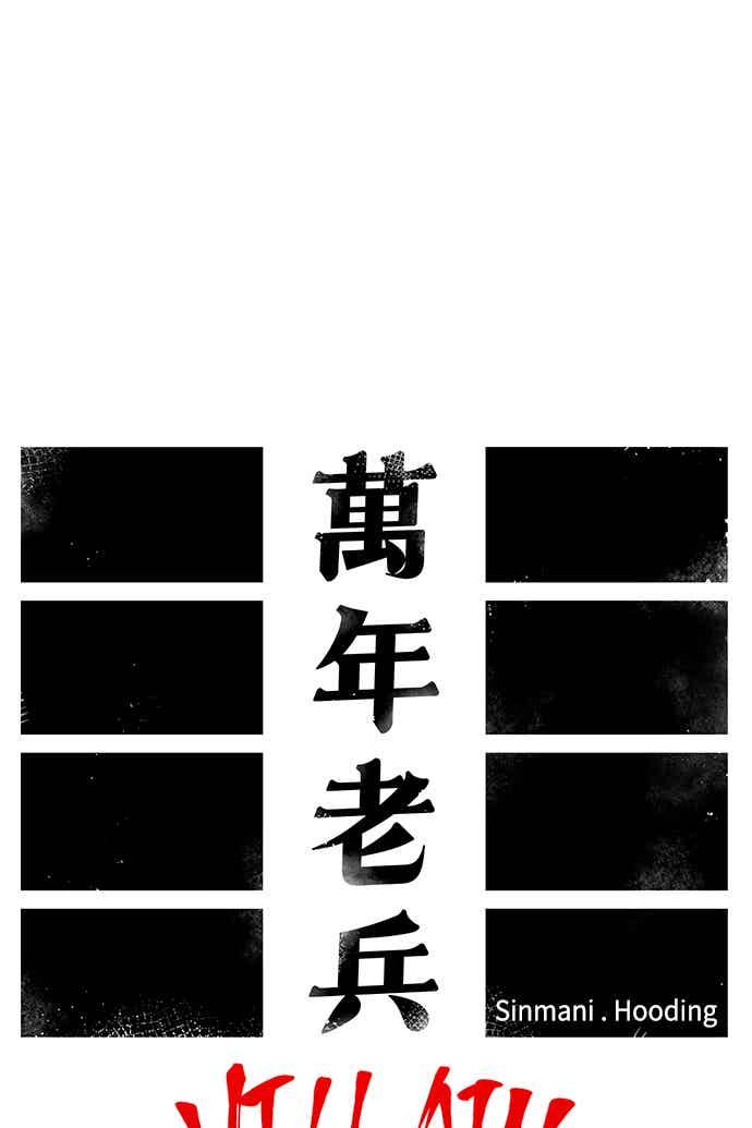 《万年老兵》第二季 第73话 第12页