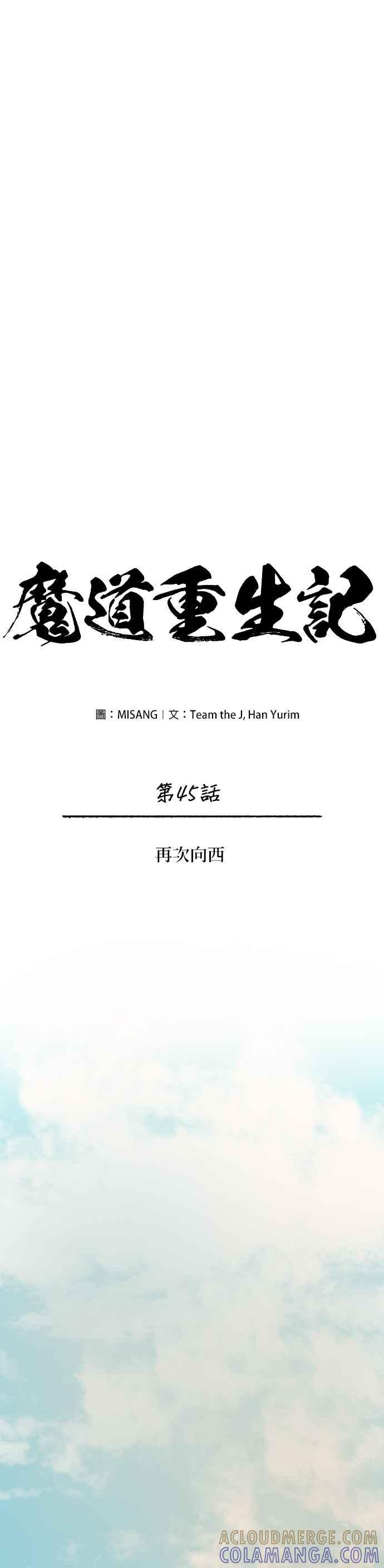 《魔道重生记》第45话 再次向西(第一季完) 第19页