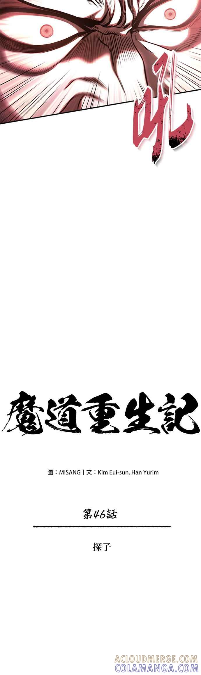 《魔道重生记》第46话 探子 第10页