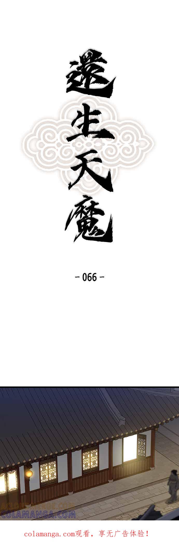 《还生天魔》第66话 第1页
