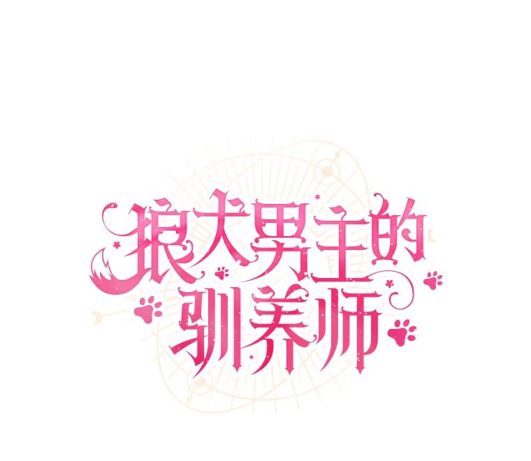 《狼犬男主的驯养师》13.她是个天才 第14页