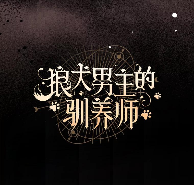《狼犬男主的驯养师》14.易斯吃了巧克力 第11页