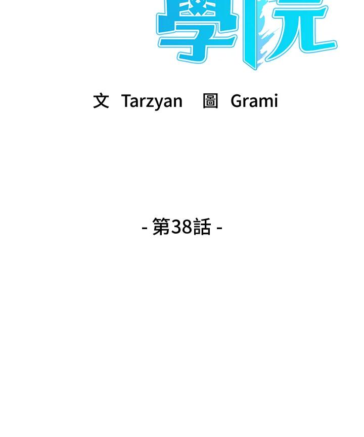 《魔灵召唤：召唤师学院》第38话 第14页