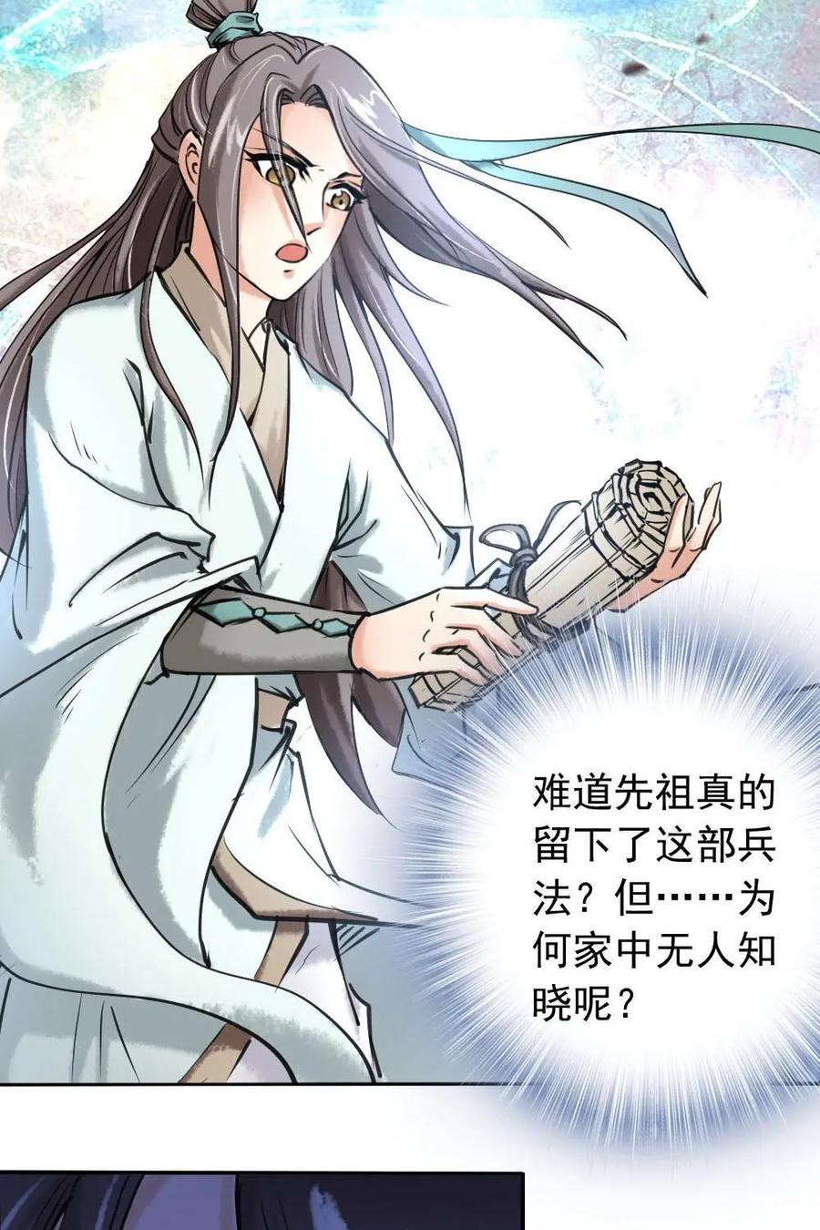 《孙子兵法》第5话：你藏了什么好东西？ 第24页