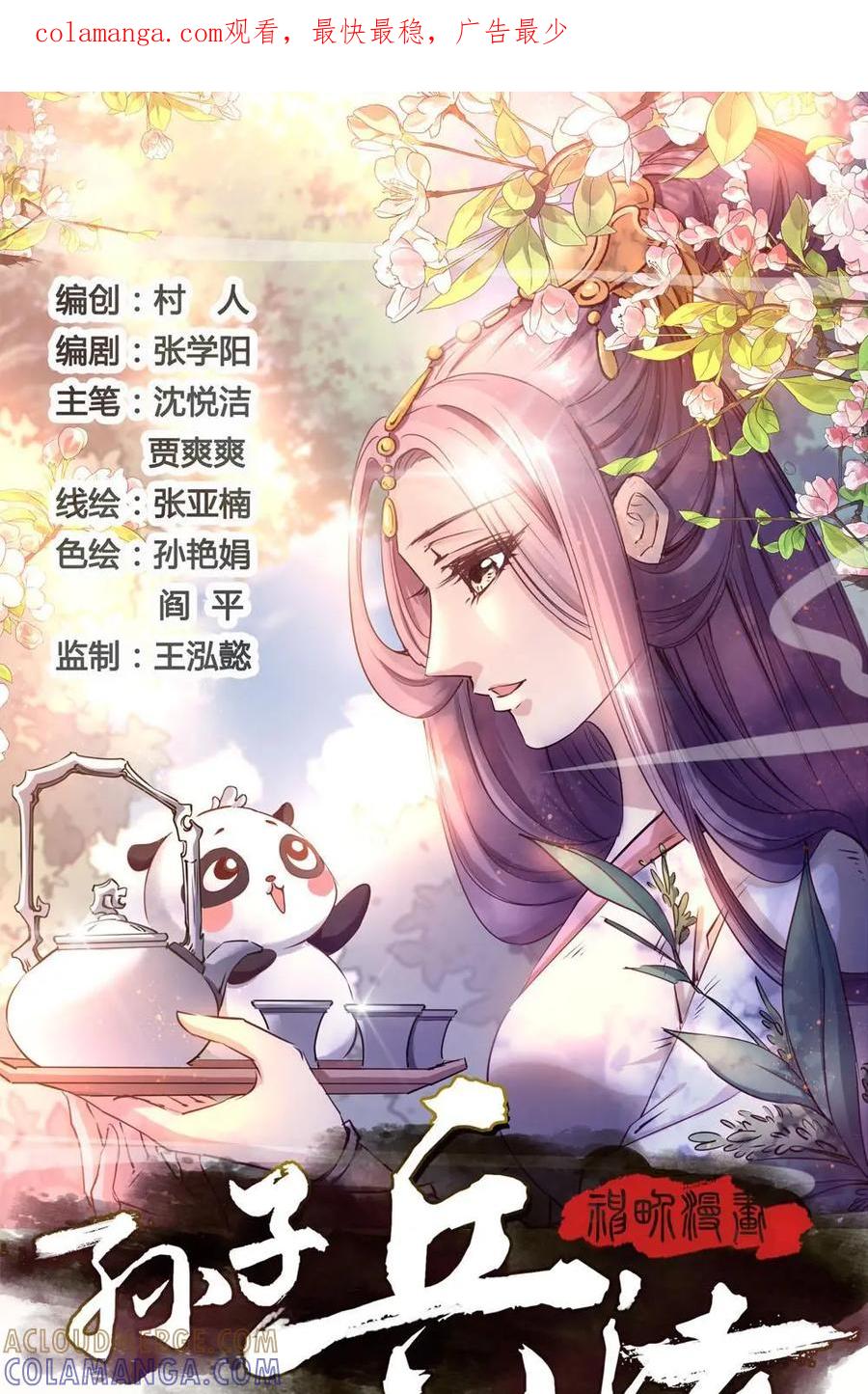 《孙子兵法》第6话：就是它害了我全家？ 第1页