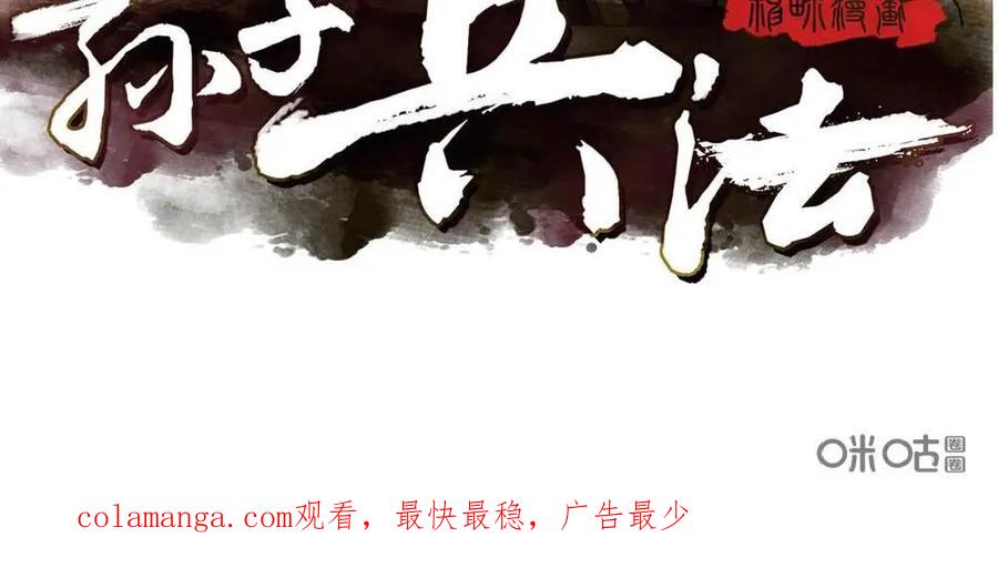 《孙子兵法》第6话：就是它害了我全家？ 第34页