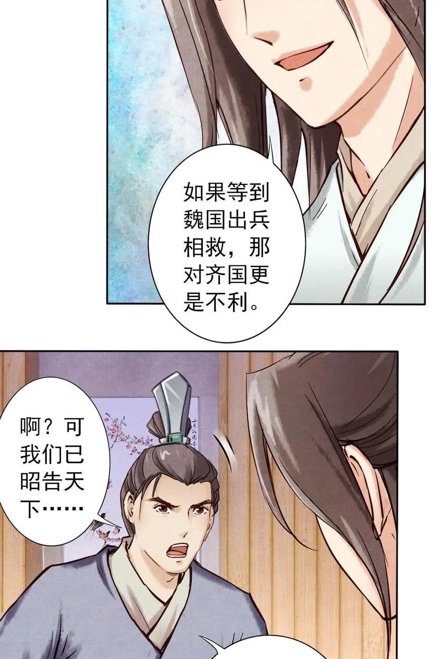 《孙子兵法》第8话：你有什么瞒着我？ 第14页