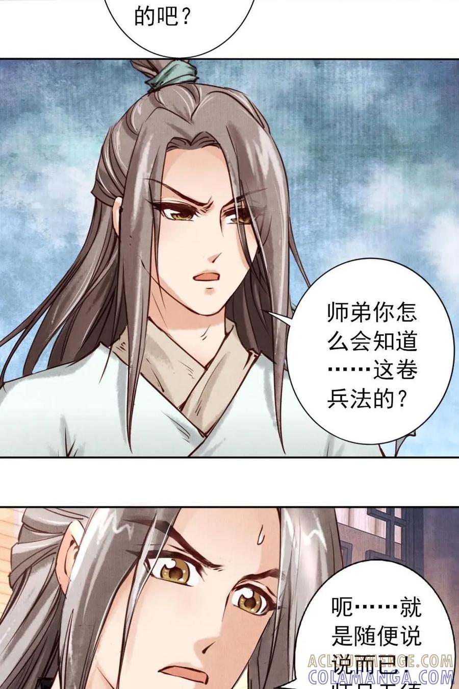 《孙子兵法》第8话：你有什么瞒着我？ 第27页