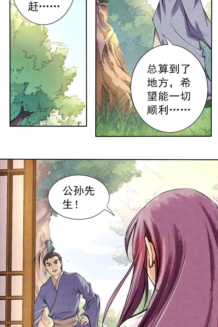《孙子兵法》第8话：你有什么瞒着我？ 第8页