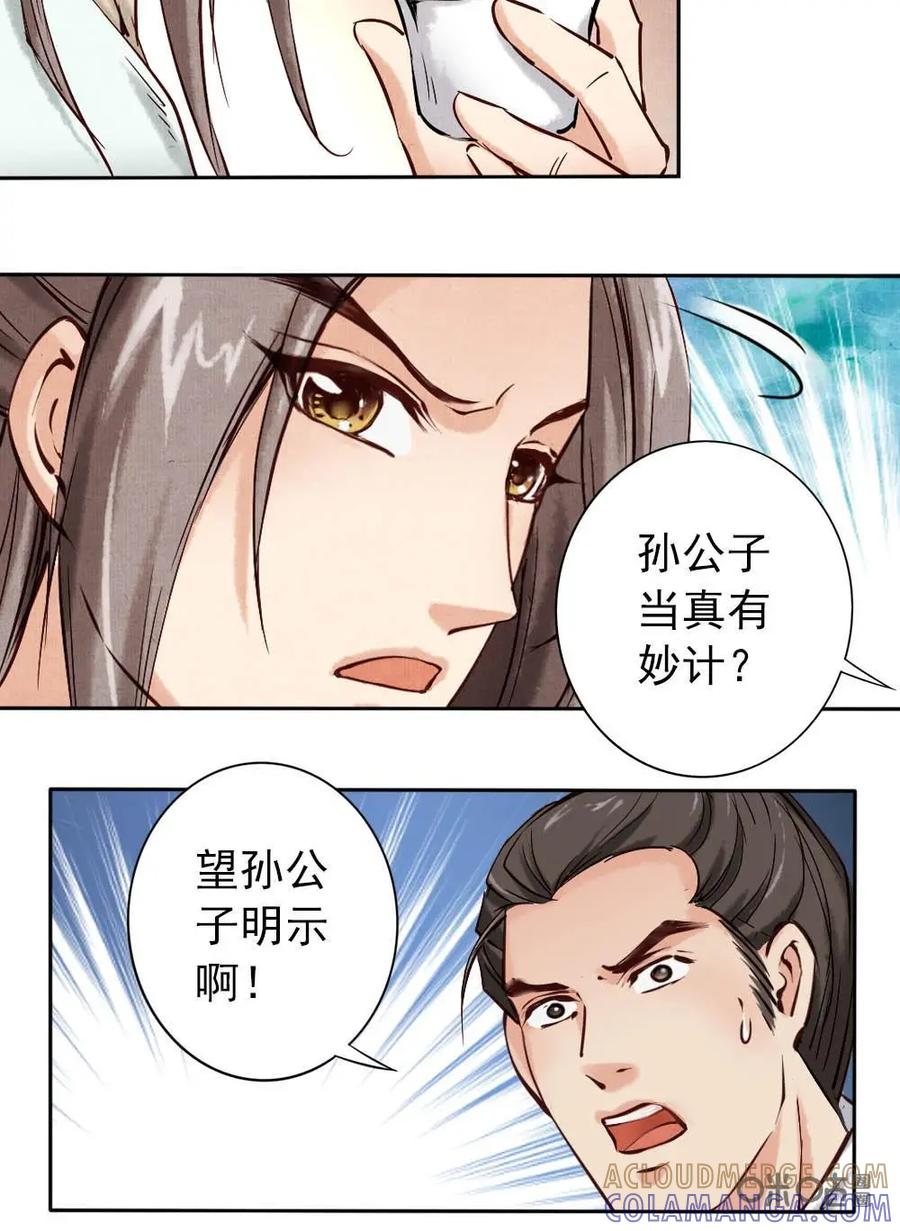 《孙子兵法》第8话：你有什么瞒着我？ 第17页