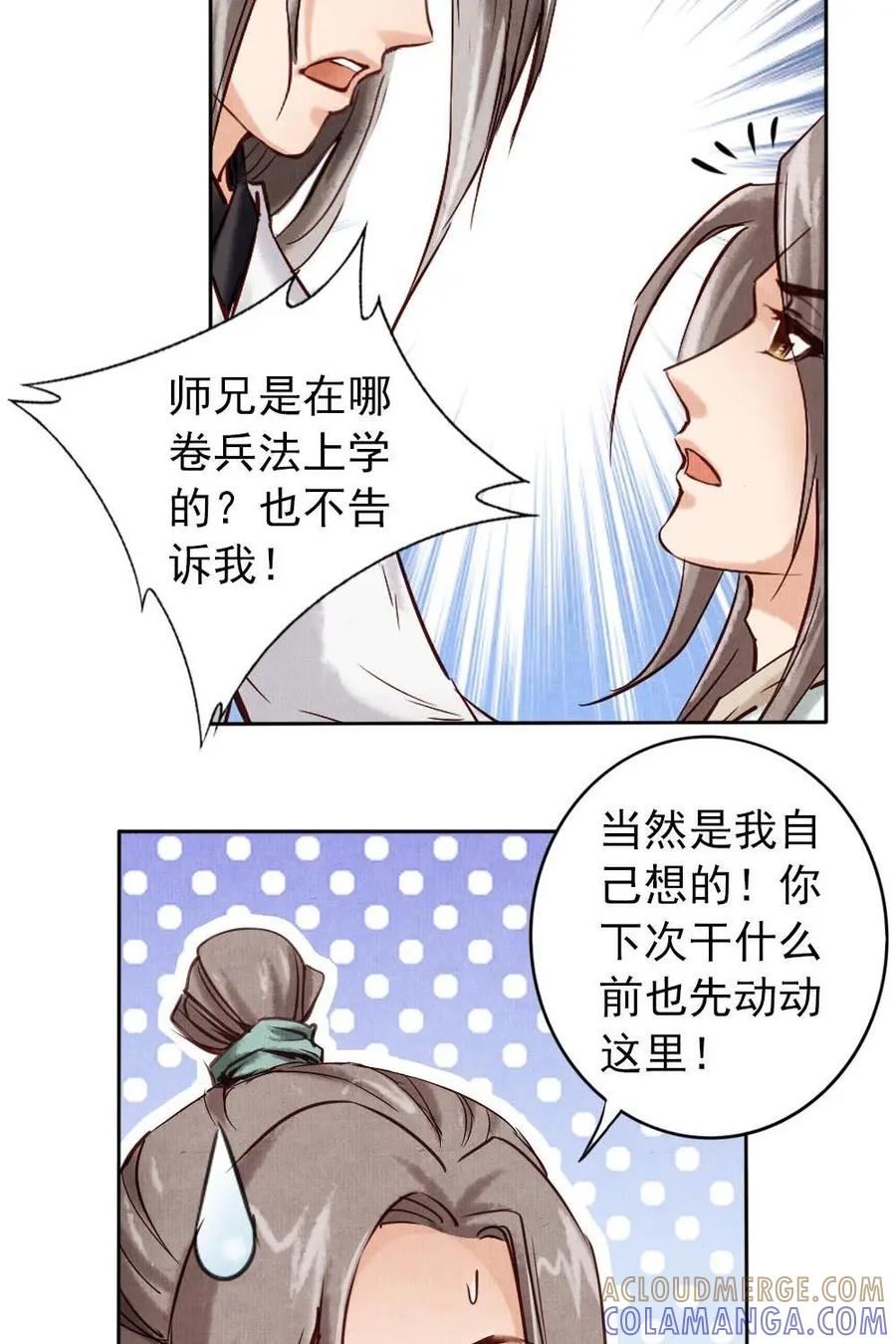 《孙子兵法》第8话：你有什么瞒着我？ 第25页