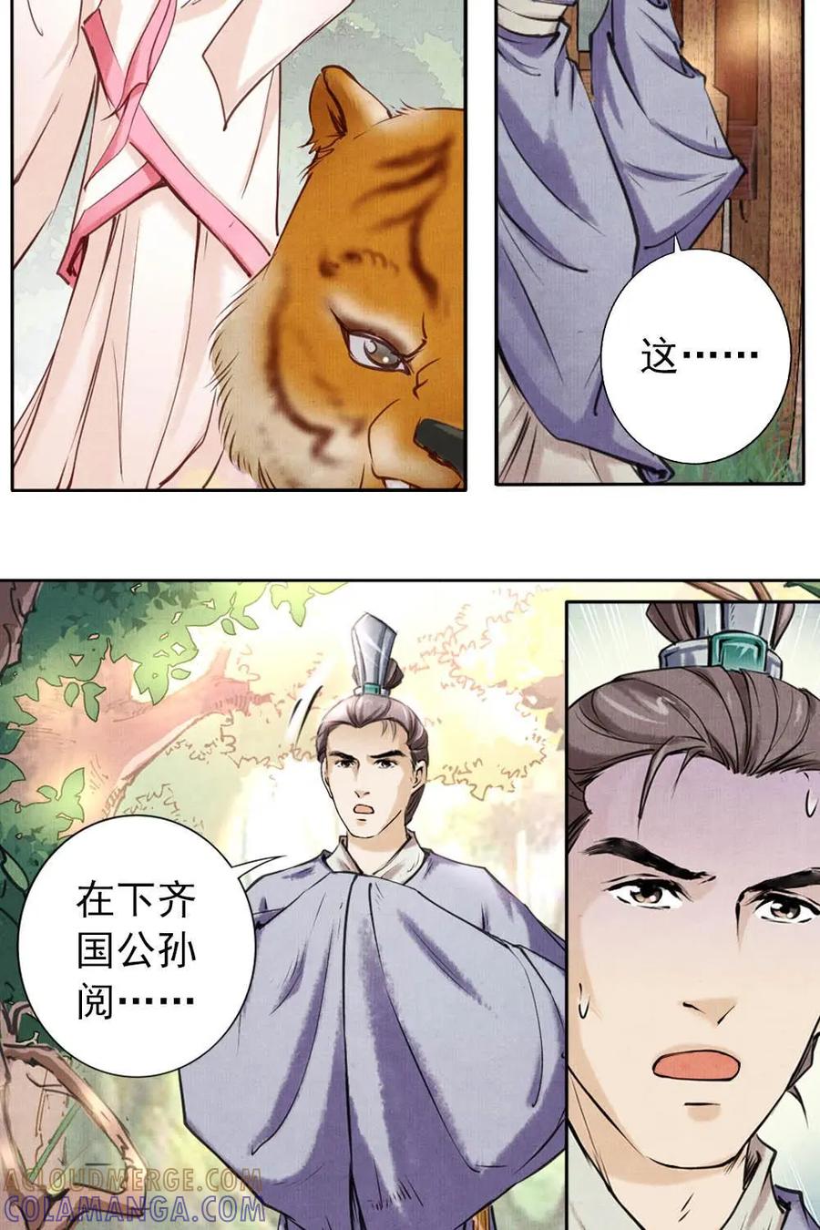 《孙子兵法》第8话：你有什么瞒着我？ 第5页