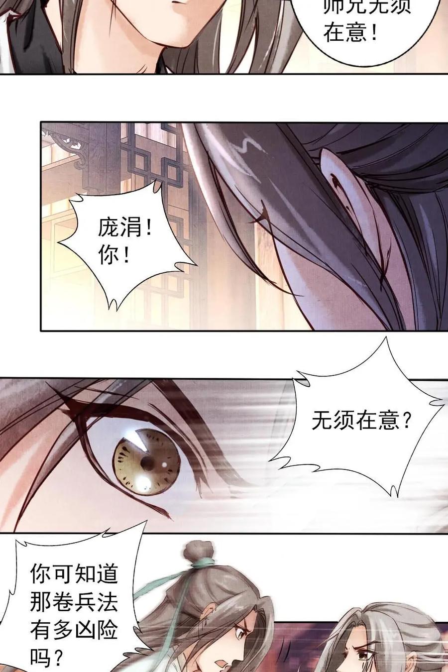 《孙子兵法》第8话：你有什么瞒着我？ 第28页