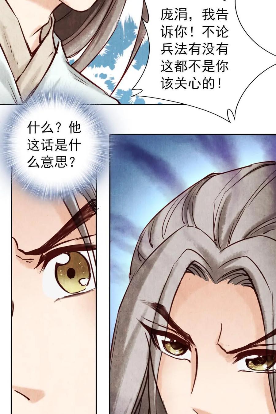 《孙子兵法》第8话：你有什么瞒着我？ 第30页