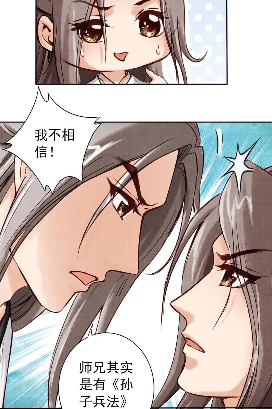 《孙子兵法》第8话：你有什么瞒着我？ 第26页