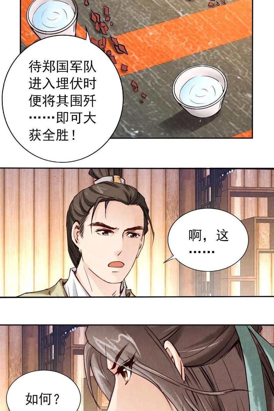 《孙子兵法》第8话：你有什么瞒着我？ 第20页