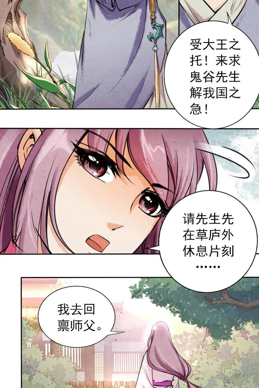 《孙子兵法》第8话：你有什么瞒着我？ 第6页
