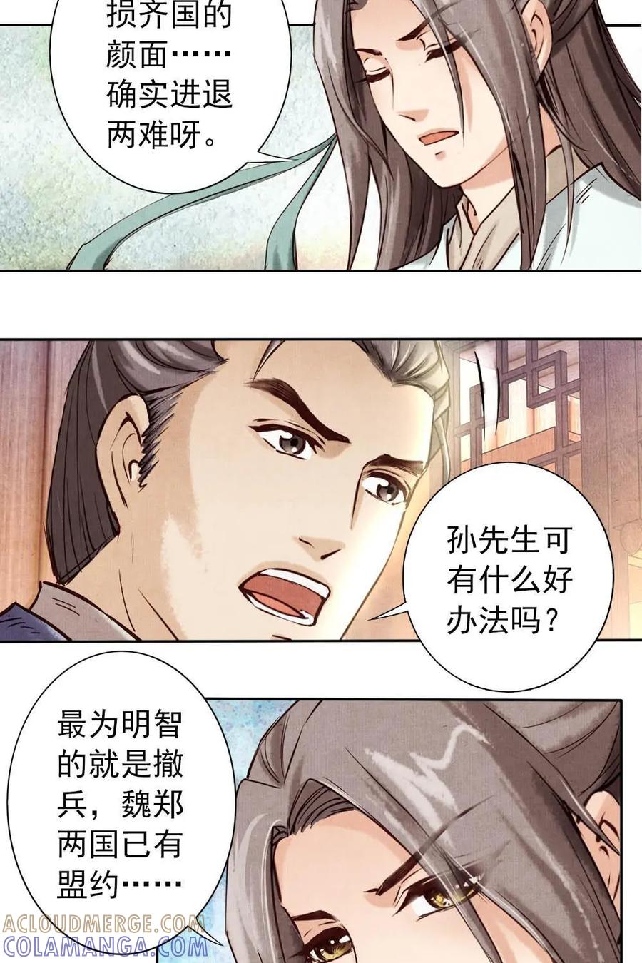 《孙子兵法》第8话：你有什么瞒着我？ 第13页