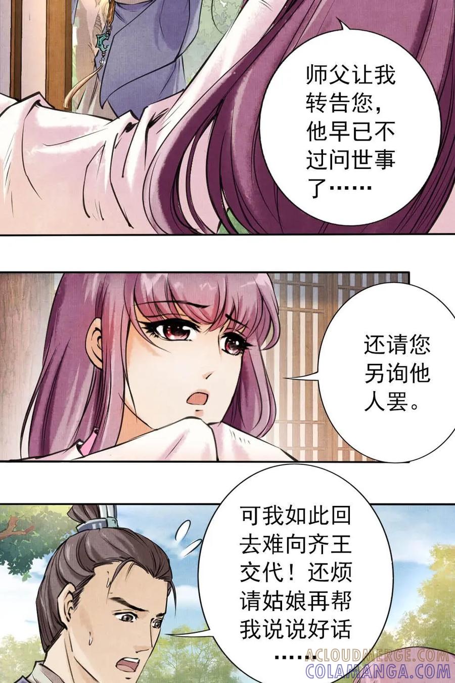 《孙子兵法》第8话：你有什么瞒着我？ 第9页