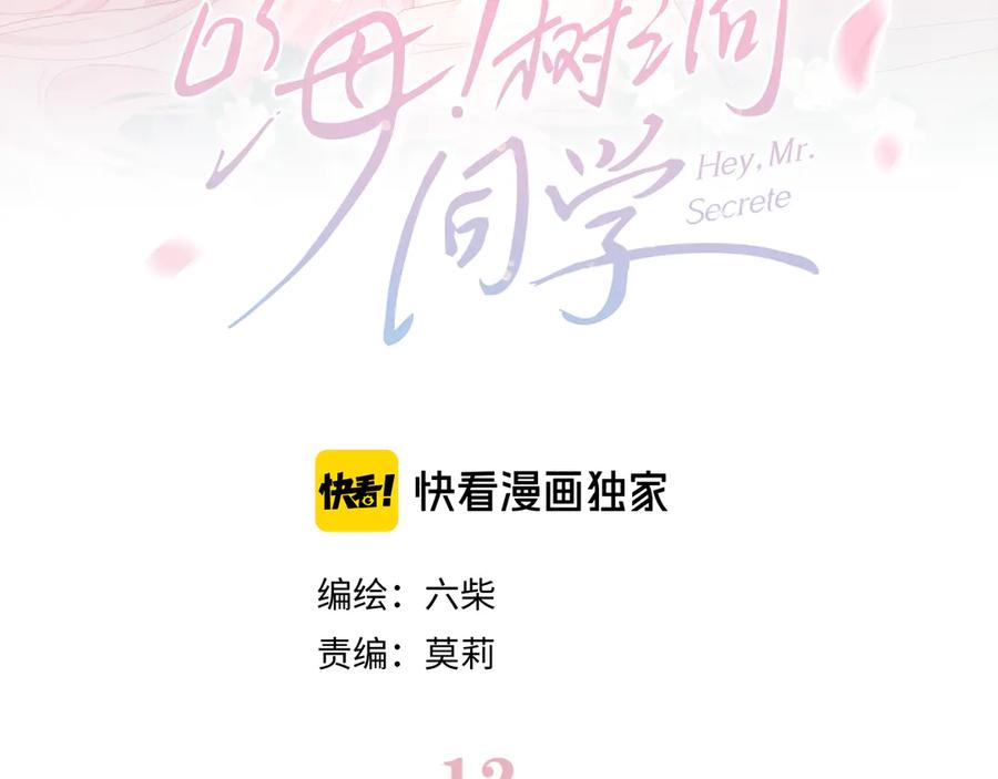 嗨，树洞同学 - 第12话 我可以试试 - 第24张图