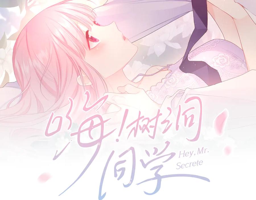 嗨，树洞同学 - 第16话 已经过了门禁时间 - 第18张图