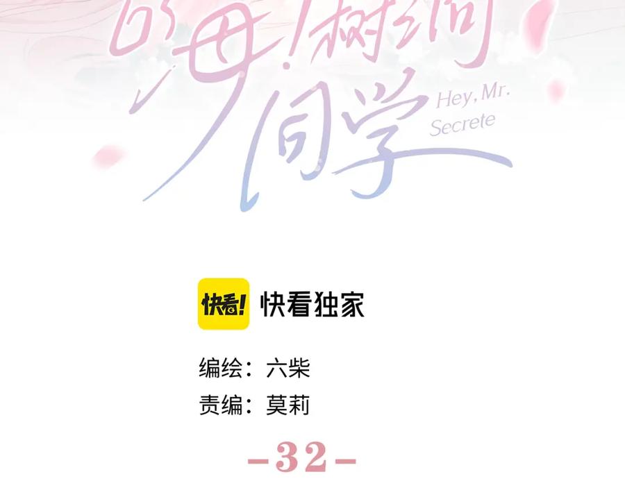 嗨，树洞同学 - 第32话 你居然是这种人！ - 第27张图