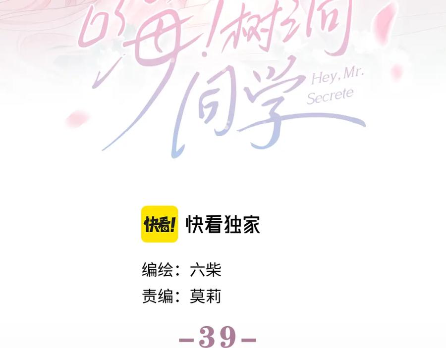 嗨，树洞同学 - 第39话 请原谅我 - 第39张图