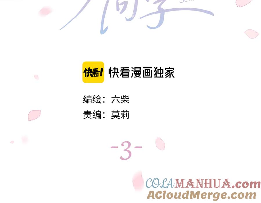 嗨，树洞同学 - 第3话 请闭上眼睛哦 - 第73张图