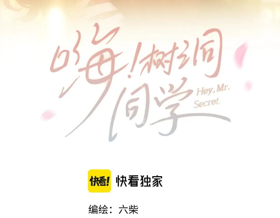 嗨，树洞同学 - 第80话 我可不待见你 - 第39张图