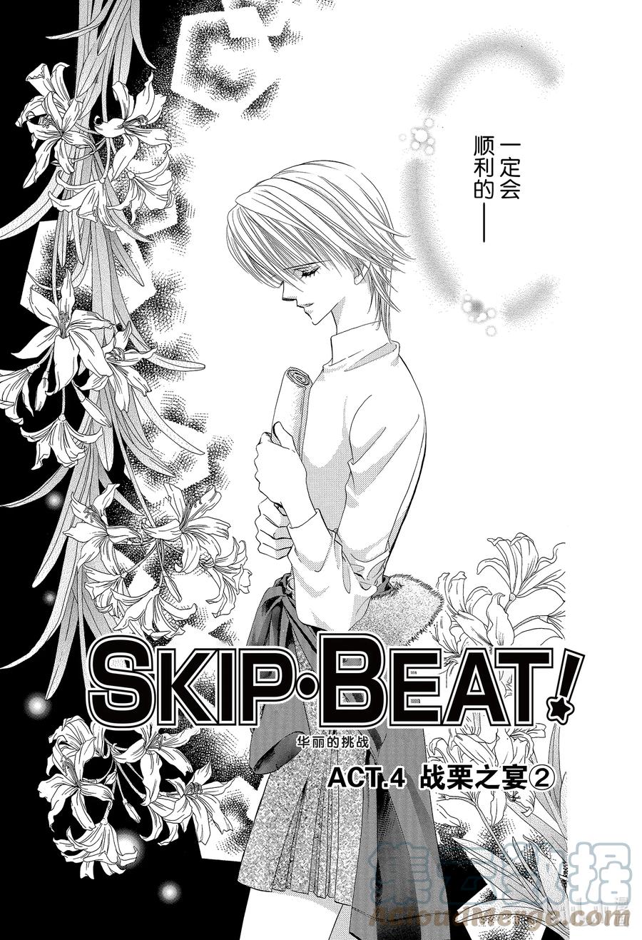 SKIP·BEAT！ (华丽的挑战) 4 战栗之宴② 第3页