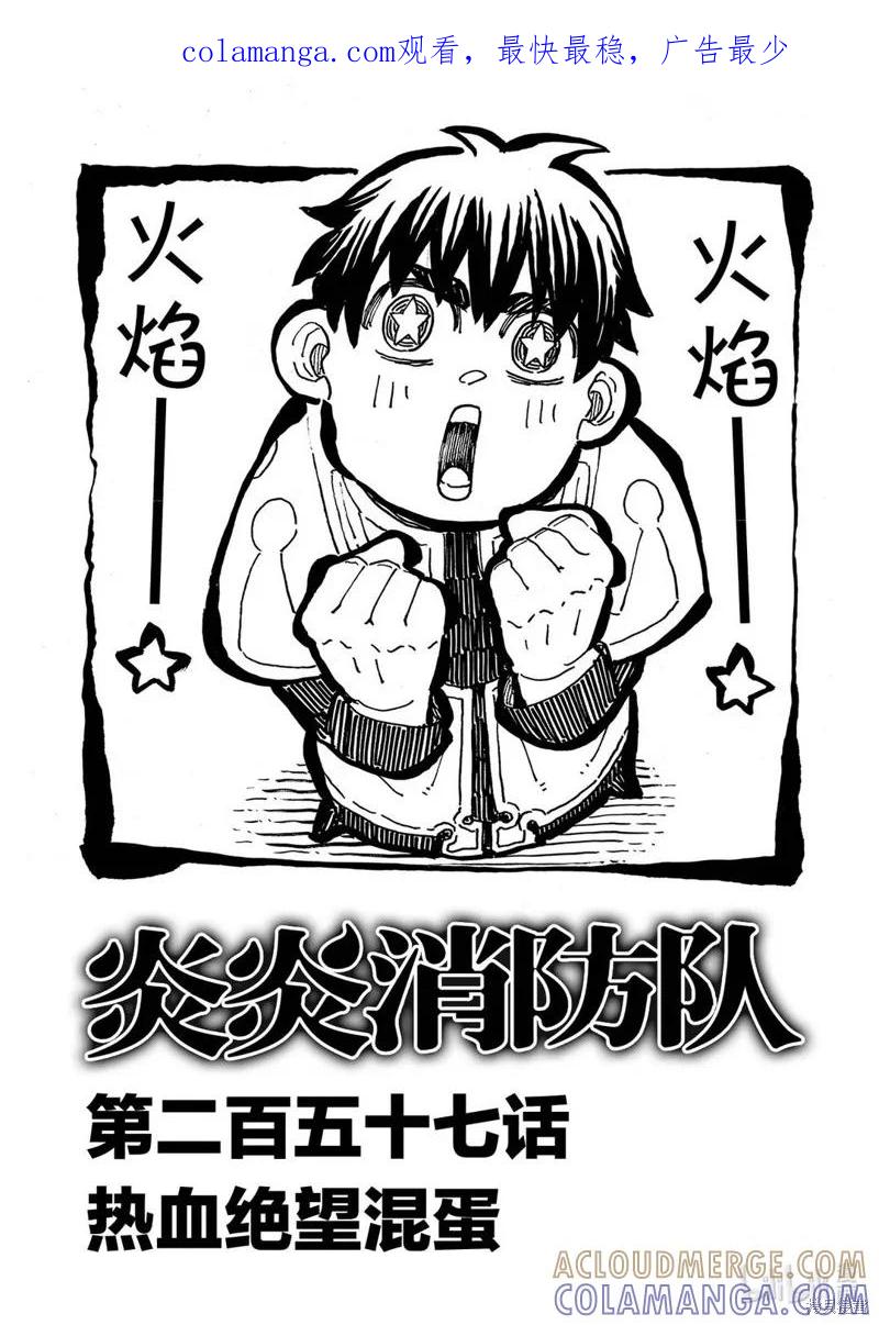 《炎炎之消防队》第257话 第1页