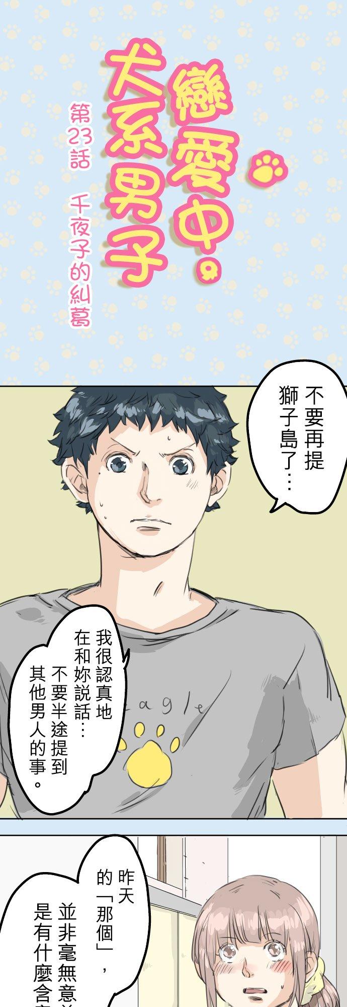 《犬系男子恋爱中》第23话 千夜子的纠葛 第6页